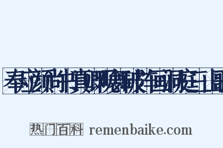 奉应颜尚书真卿观舞破阵画洞庭三山歌是什么意思的图片
